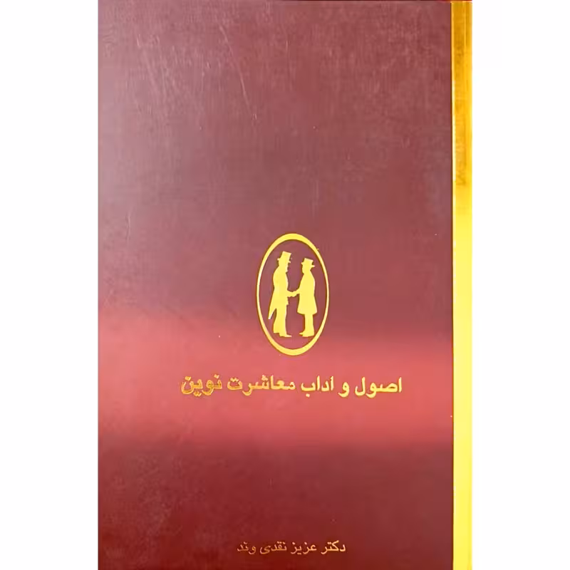 اصول و اداب معاشرت نوین