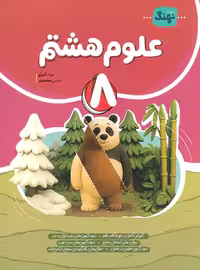 علوم هشتم کامل نهنگ | چی بخونم