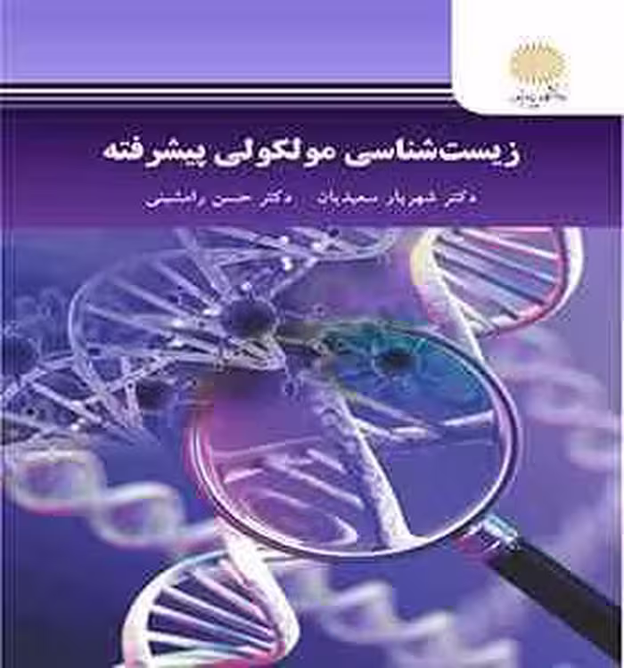زیست شناسی مولکولی پیشرفته ( شهریار سعیدیان – حسن رامشینی )
