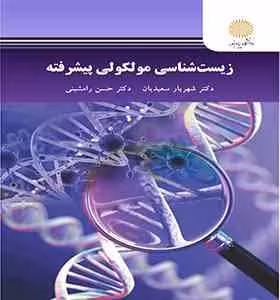 زیست شناسی مولکولی پیشرفته ( شهریار سعیدیان – حسن رامشینی )