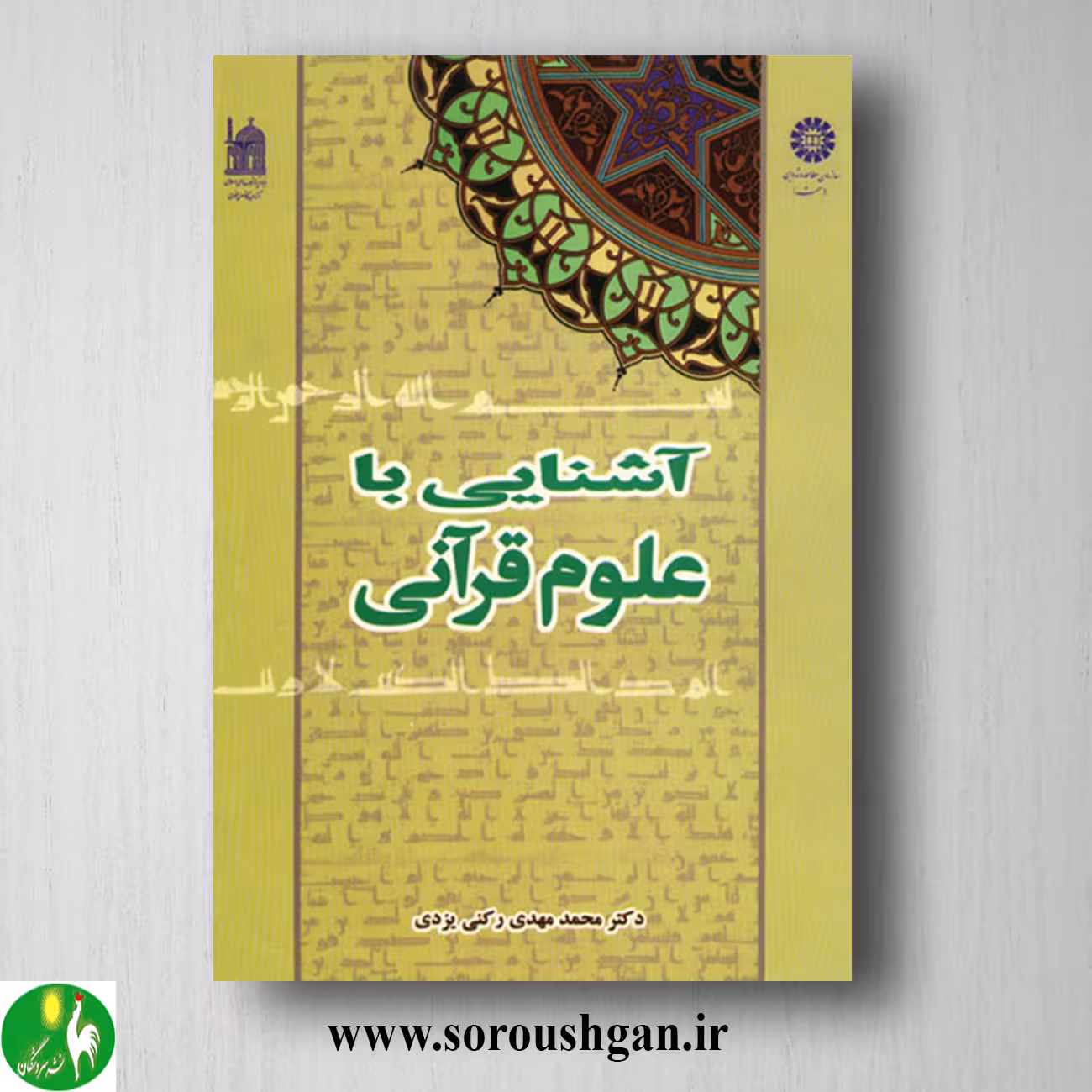 کتاب آشنایی با علوم قرآنی اثر محمدمهدی رکنی یزدی