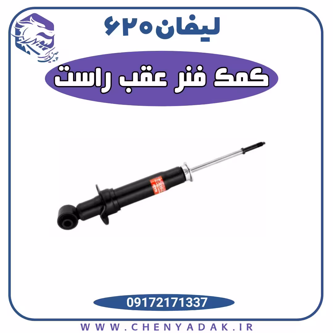 کمک فنر عقب راست لیفان 620