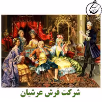 کد 24111 - نخ و نقشه کامپیوتری تابلو فرش عرشیان طرح فرانسوی شعرخوانی