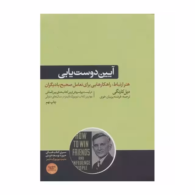 کتاب آیین دوست یابی اثر دیل کارنگی