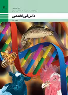 کتاب درسی دانش فنی تخصصی-امور دامی پایه دوازدهم