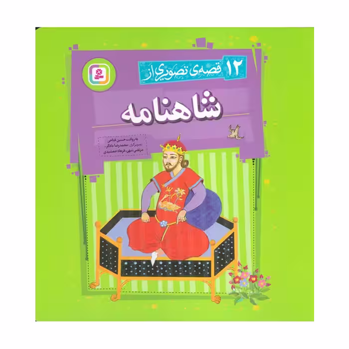 کتاب 12 قصه تصویری از شاهنامه