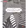 کتاب لاکان به روایت ژیژک اثر اسلاوی ژیژک نشر هزاره سوم
