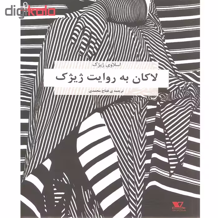 کتاب لاکان به روایت ژیژک اثر اسلاوی ژیژک نشر هزاره سوم