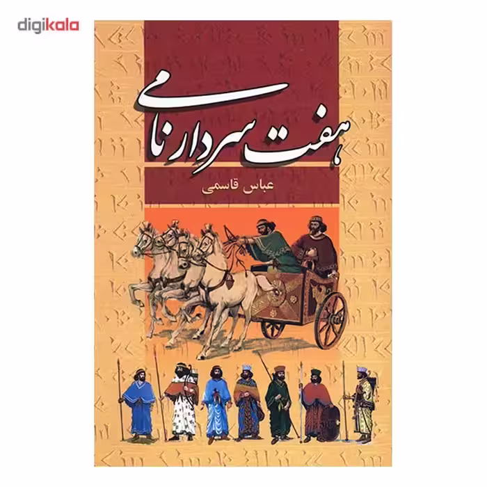 کتاب هفت سردار نامی اثر عباس قاسمی