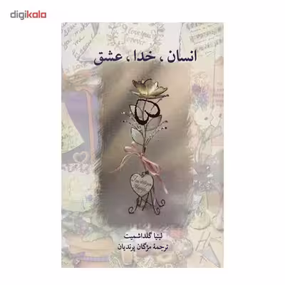 کتاب انسان، خدا، عشق اثر مژگان پرندیان