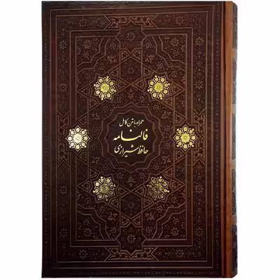 کتاب فالنامه حافظ شیرازی همراه با متن کامل اثر خواجه شمس الدین محمد شیرازی انتشارات پیام عدالت