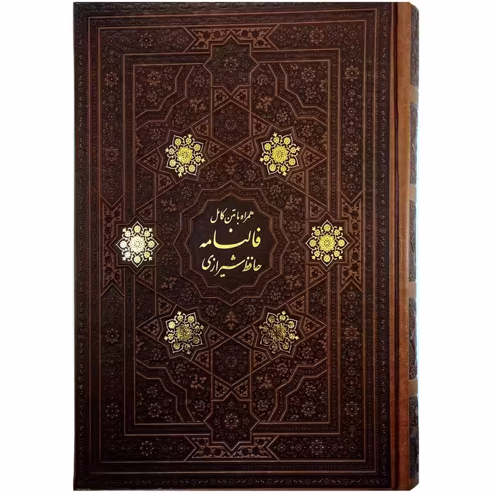 کتاب فالنامه حافظ شیرازی همراه با متن کامل اثر خواجه شمس الدین محمد شیرازی انتشارات پیام عدالت