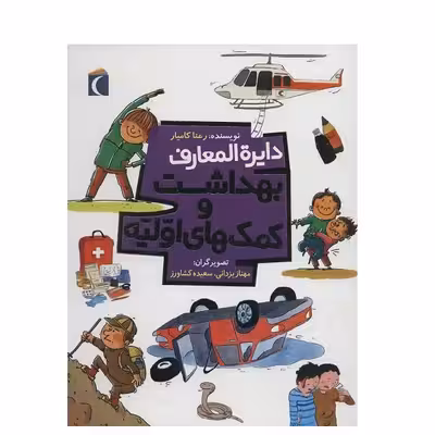 کتاب دايره المعارف بهداشت و كمك‌هاي اوليه اثر رعنا کامیار انتشارات محراب قلم