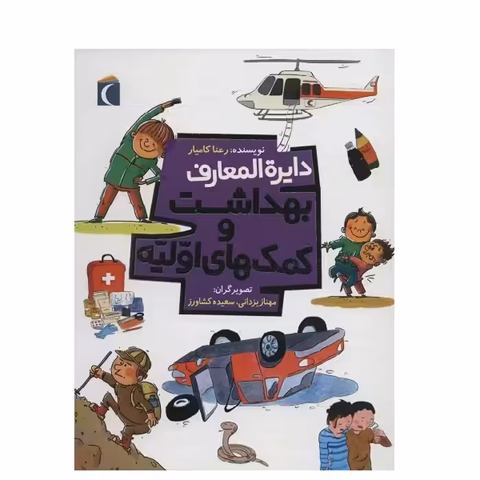 کتاب دايره المعارف بهداشت و كمك‌هاي اوليه اثر رعنا کامیار انتشارات محراب قلم