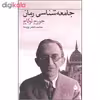 کتاب جامعه شناسی رمان اثر جورج لوکاچ نشر ماهی