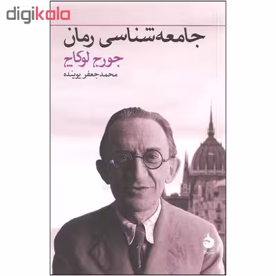 کتاب جامعه شناسی رمان اثر جورج لوکاچ نشر ماهی