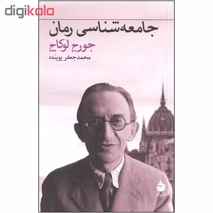 کتاب جامعه شناسی رمان اثر جورج لوکاچ نشر ماهی