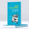  کتاب چه چیزی شما را هدایت می‌کند؟ چگونه پویایی خانواده‌مان آینده ما را شکل می‌دهد اثر الن یاشینسکی چوت انتشارات پل