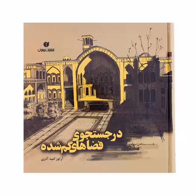 کتاب در جستجوی فضاهای گم شده اثر آرتور امیدآذری نشر یساولی