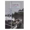 کتاب برف جنوب اثر زهرا ولی بهاروند انتشارات سخن