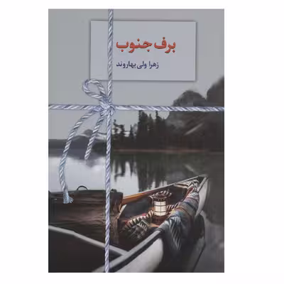 کتاب برف جنوب اثر زهرا ولی بهاروند انتشارات سخن