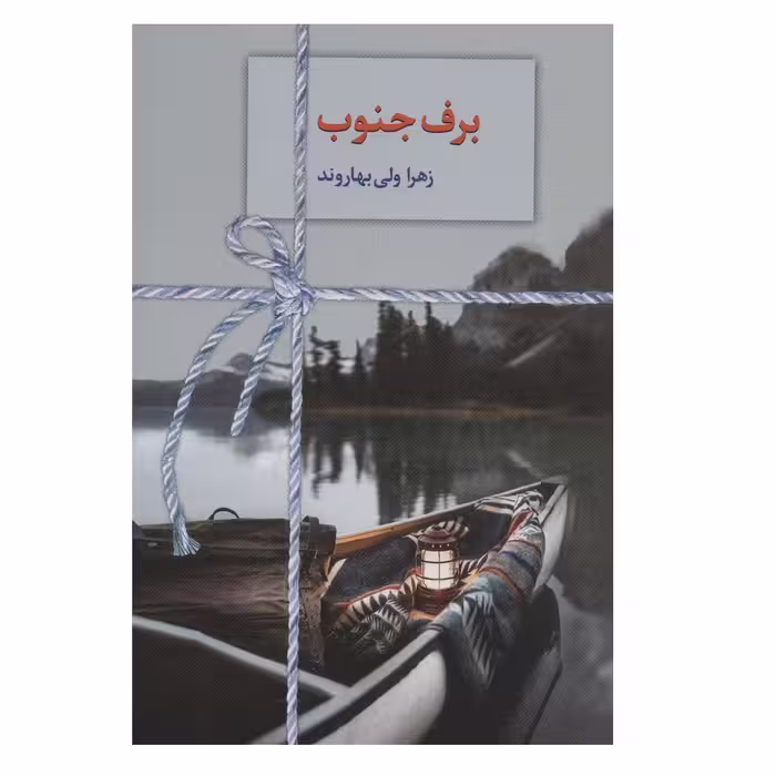 کتاب برف جنوب اثر زهرا ولی بهاروند انتشارات سخن