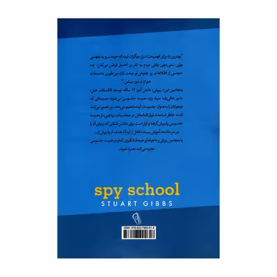 کتاب مدرسه جاسوسی 1 آدم ربایی اثر استوارت گیبز نشر آزرمیدخت