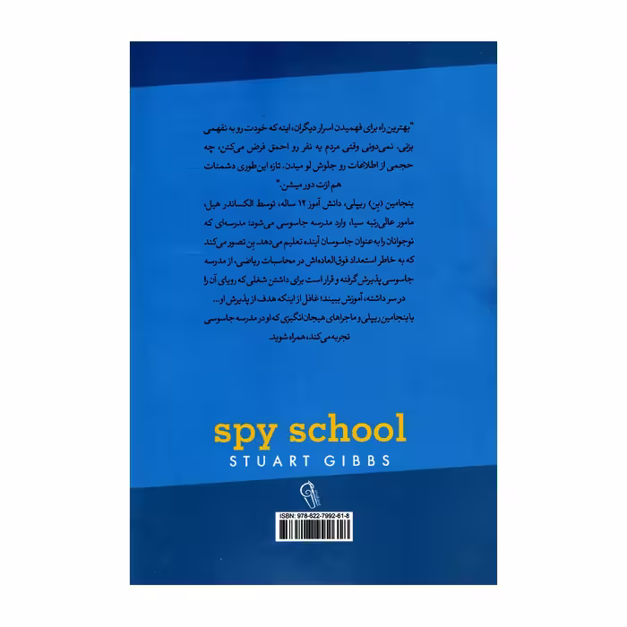 کتاب مدرسه جاسوسی 1 آدم ربایی اثر استوارت گیبز نشر آزرمیدخت