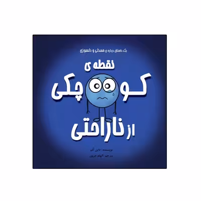 کتاب نقطهی کوچکی از ناراحتی اثر داین آلبر انتشارات گراد
