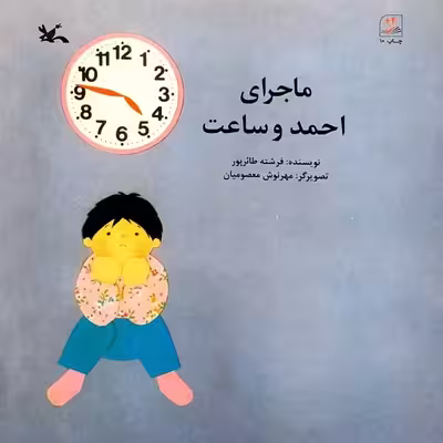 کتاب ماجرای احمد و ساعت اثر فرشته طارئرپور انتشارات کانون پرورش فکری کودکان و نوجوانان
