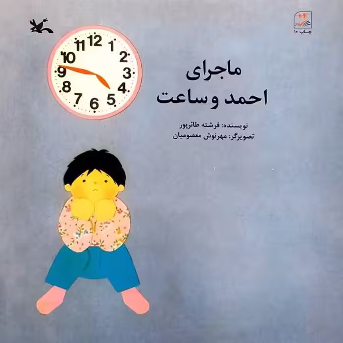 کتاب ماجرای احمد و ساعت اثر فرشته طارئرپور انتشارات کانون پرورش فکری کودکان و نوجوانان