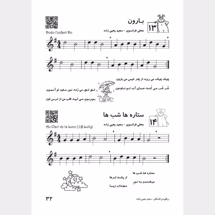 کتاب ریکوردر قشنگم اثر سعید یحیی زاده انتشارات تصنیف