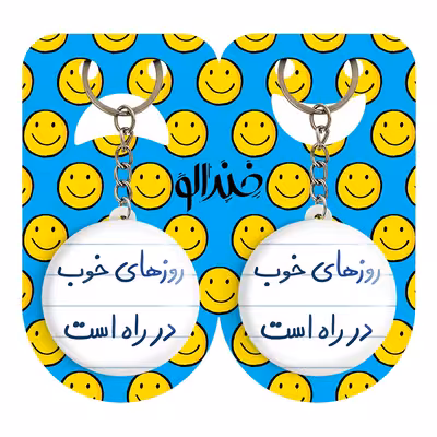 جاکلیدی خندالو مدل روزهای خوب در راه است کد 5715 مجموعه 2 عددی