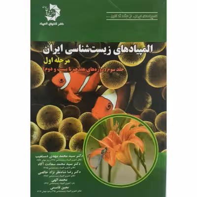 کتاب المپیاد های زیست شناسی ایران اثر دکتر سید محمد مهدی دستغیب انتشارات دانش پژوهان جوان جلد 3