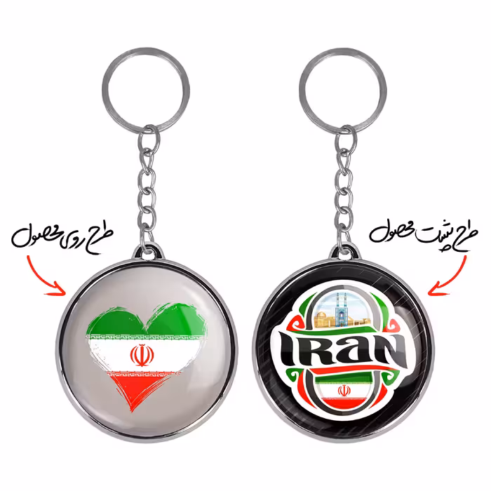 جاکلیدی خندالو طرح پرچم ایران مدل دوطرفه کد 2050220509