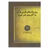 کتاب برابر واژه های فارسی قرآن در آثار منثور ناصرخسرو اثر دکتر فاطمه حیدری انتشارات زوار