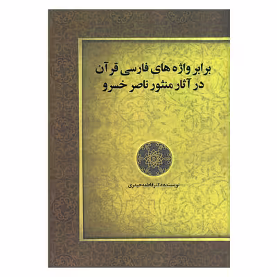 کتاب برابر واژه های فارسی قرآن در آثار منثور ناصرخسرو اثر دکتر فاطمه حیدری انتشارات زوار