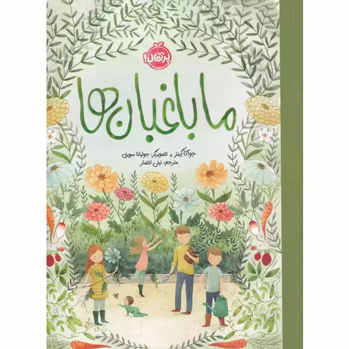 کتاب ما باغبانها اثر جوآنا گینز انتشارات پرتقال