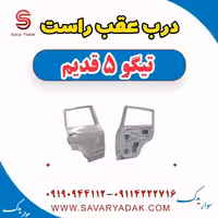 درب عقب راست تیگو پنج قدیم
