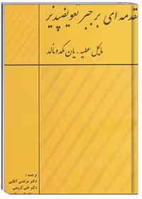 مقدمه ای بر جبر تعویضپذیر
