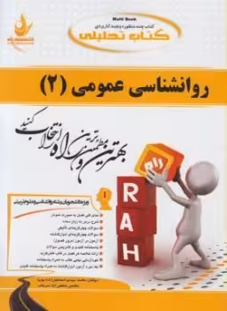 کتاب تحلیلی روانشناسی عمومی 2