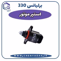 استوپر موتور برلیانس H330
