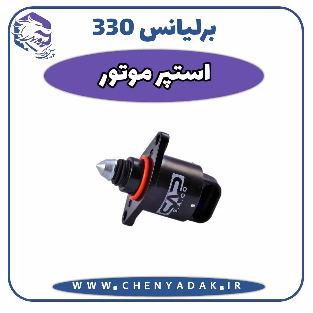 استوپر موتور برلیانس H330