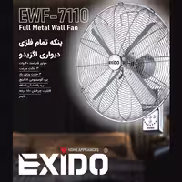 پنکه تمام فلزی دیواری اگزیدو مدل EWF-7110