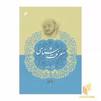 کتاب مجموعه آثار علامه جعفری جلد 4 (معرفت شناسی) اثر محمد تقی جعفری نشر دفتر نشر فرهنگ اسلامی