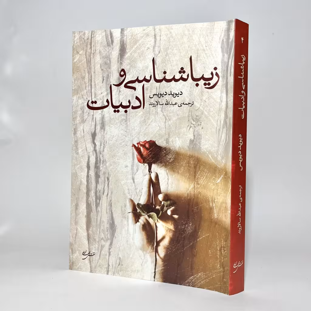 کتاب زیباشناسی و ادبیات اثر دیوید دیویس - کتابفروشی میم