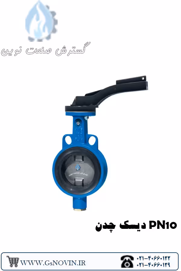 شیر پروانه ای اهرمی PN10 دیسک چدن میراب