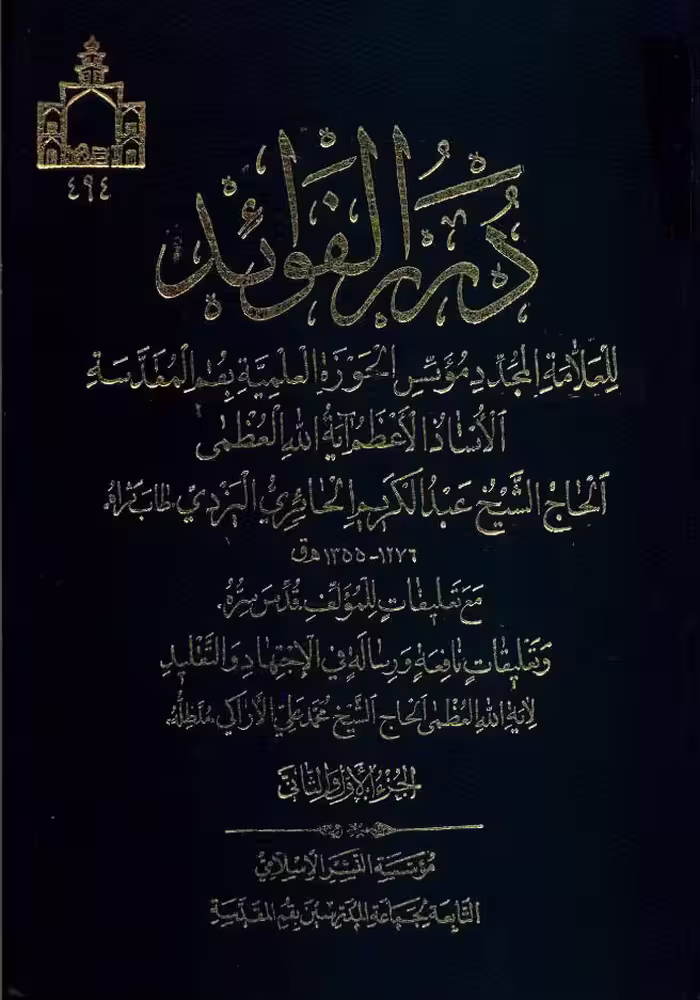 دررالفوائد 2 ـ 1