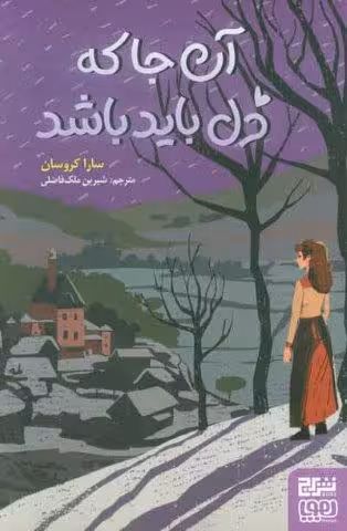 آن جا که دل باید باشد