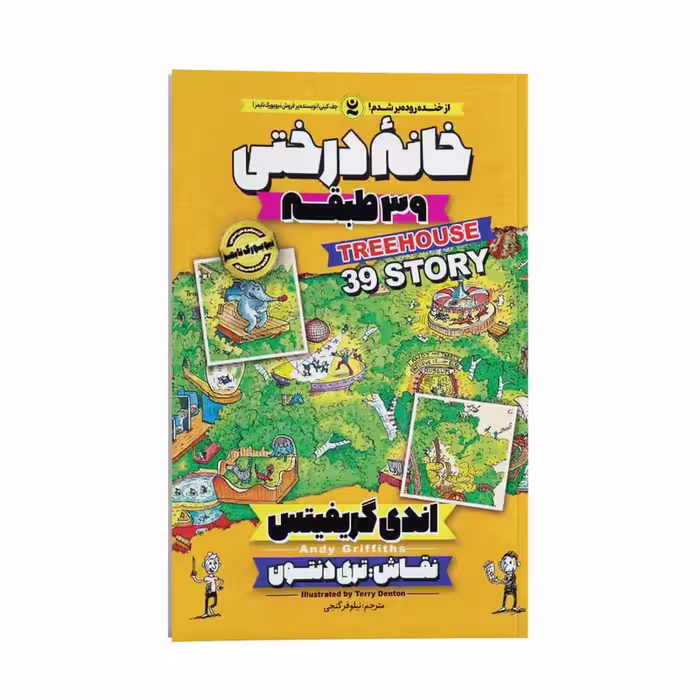 کتاب خانه درختی 39 طبقه اثر اندی گریفیتس انتشارات نگاه آشنا